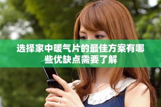 選擇家中暖氣片的最佳方案有哪些優(yōu)缺點(diǎn)需要了解