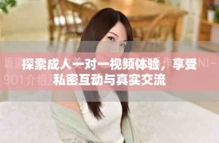 探索成人一對(duì)一視頻體驗(yàn)，享受私密互動(dòng)與真實(shí)交流