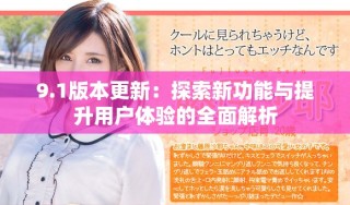 9.1版本更新：探索新功能與提升用戶體驗的全面解析