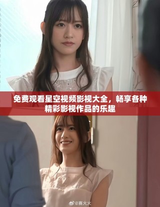 免費觀看星空視頻影視大全，暢享各種精彩影視作品的樂趣