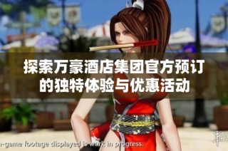 探索萬(wàn)豪酒店集團(tuán)官方預(yù)訂的獨(dú)特體驗(yàn)與優(yōu)惠活動(dòng)
