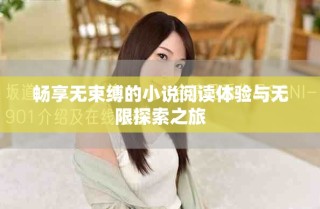 暢享無(wú)束縛的小說(shuō)閱讀體驗(yàn)與無(wú)限探索之旅
