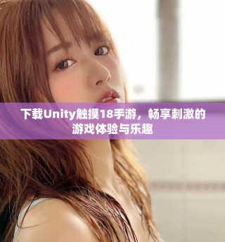 下載Unity觸摸18手游，暢享刺激的游戲體驗與樂趣