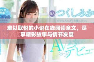 難以取悅的小說在線閱讀全文，盡享精彩故事與情節(jié)發(fā)展