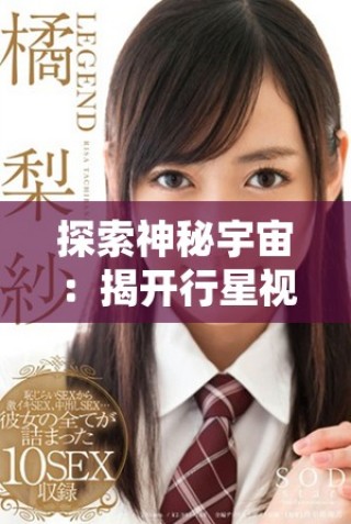 探索神秘宇宙：揭開(kāi)行星視頻背后的精彩故事與奧秘