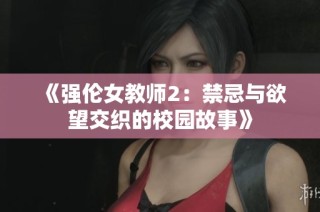《強(qiáng)倫女教師2：禁忌與欲望交織的校園故事》
