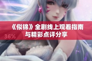 《似錦》全劇線上觀看指南與精彩點(diǎn)評分享