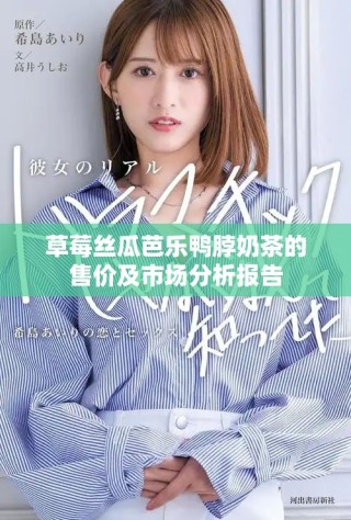 草莓絲瓜芭樂(lè)鴨脖奶茶的售價(jià)及市場(chǎng)分析報(bào)告