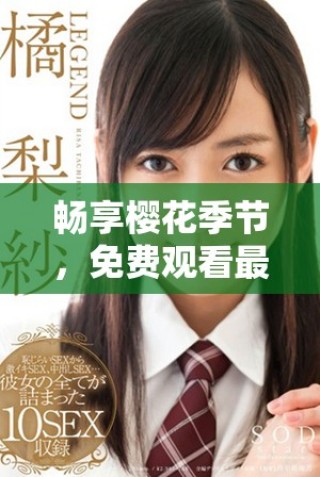 暢享櫻花季節(jié)，免費觀看最新電視劇帶來震撼觀影體驗