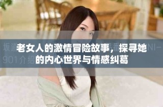 老女人的激情冒險故事，探尋她的內(nèi)心世界與情感糾葛