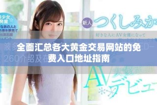 全面匯總各大黃金交易網站的免費入口地址指南