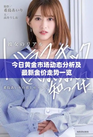 今日黃金市場動態(tài)分析及最新金價走勢一覽