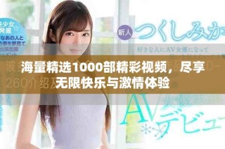 海量精選1000部精彩視頻，盡享無限快樂與激情體驗