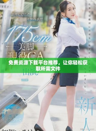 免費資源下載平臺推薦，讓你輕松獲取所需文件