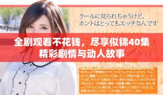 全劇觀看不花錢，盡享似錦40集精彩劇情與動(dòng)人故事