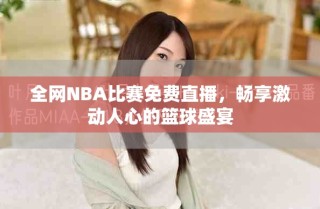全網(wǎng)NBA比賽免費(fèi)直播，暢享激動(dòng)人心的籃球盛宴