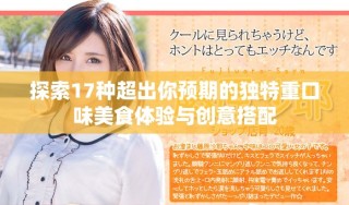 探索17種超出你預(yù)期的獨(dú)特重口味美食體驗(yàn)與創(chuàng)意搭配