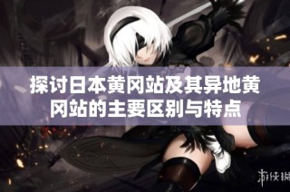 探討日本黃岡站及其異地黃岡站的主要區(qū)別與特點(diǎn)