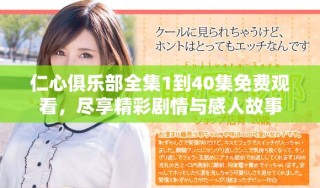 仁心俱樂部全集1到40集免費觀看，盡享精彩劇情與感人故事