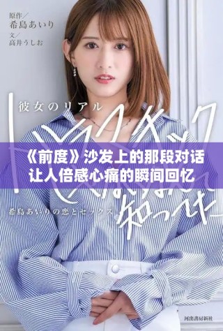 《前度》沙發(fā)上的那段對(duì)話讓人倍感心痛的瞬間回憶