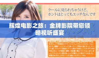 輝煌電影之旅：金牌影院帶您領(lǐng)略視聽盛宴