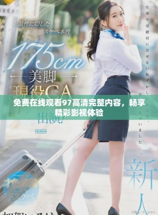 免費(fèi)在線觀看97高清完整內(nèi)容，暢享精彩影視體驗(yàn)