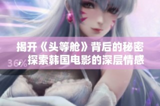 揭開《頭等艙》背后的秘密，探索韓國電影的深層情感與人性糾葛
