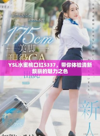 YSL水蜜桃口紅5337，帶你體驗清新靚麗的魅力之色