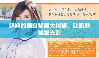 媽媽的美白秘籍大揭秘，讓肌膚煥發(fā)光彩