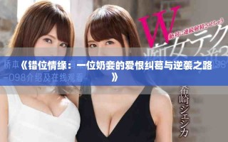 《錯(cuò)位情緣：一位奶妾的愛恨糾葛與逆襲之路》