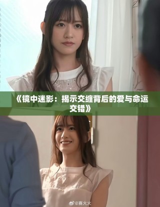 《鏡中迷影：揭示交纏背后的愛與命運(yùn)交錯(cuò)》
