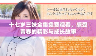 十七歲三妹全集免費(fèi)觀看，感受青春的精彩與成長故事