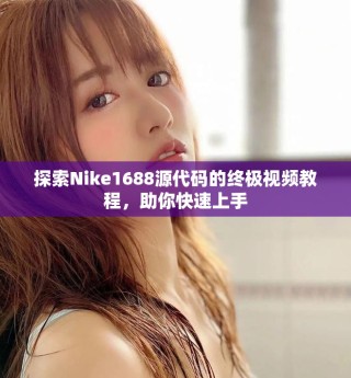 探索Nike1688源代碼的終極視頻教程，助你快速上手