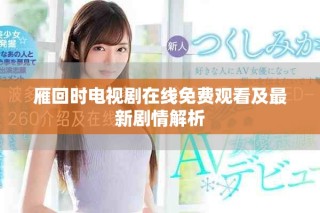 雁回時(shí)電視劇在線(xiàn)免費(fèi)觀(guān)看及最新劇情解析