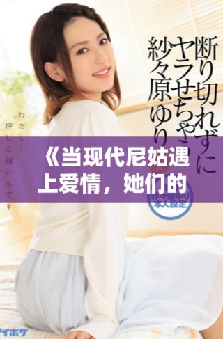 《當(dāng)現(xiàn)代尼姑遇上愛情，她們的瘋狂故事引發(fā)了怎樣的風(fēng)波》