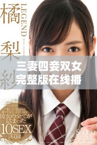 三妻四妾雙女完整版在線播放，盡享戲劇情感互動(dòng)魅力
