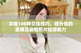掌握100種交往技巧，提升你的直播互動(dòng)和照片拍攝能力
