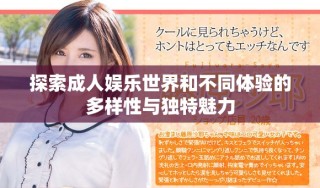 探索成人娛樂世界和不同體驗(yàn)的多樣性與獨(dú)特魅力