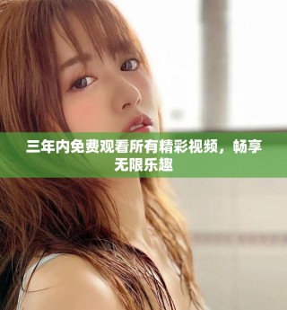 三年內(nèi)免費(fèi)觀看所有精彩視頻，暢享無限樂趣