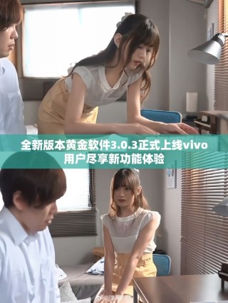 全新版本黃金軟件3.0.3正式上線vivo用戶盡享新功能體驗(yàn)