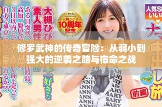 修羅武神的傳奇冒險(xiǎn)：從弱小到強(qiáng)大的逆襲之路與宿命之戰(zhàn)