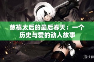 慈禧太后的最后春天：一個歷史與愛的動人故事