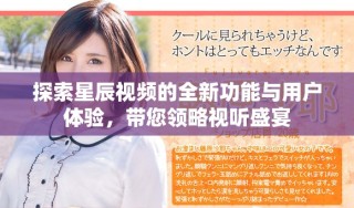 探索星辰視頻的全新功能與用戶體驗(yàn)，帶您領(lǐng)略視聽盛宴