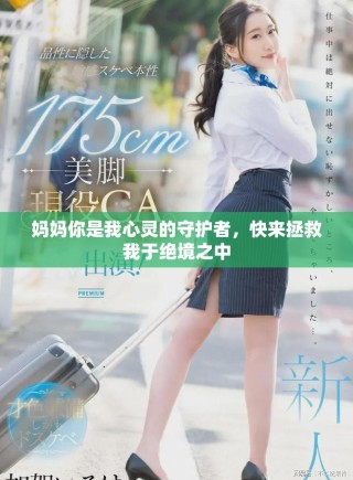媽媽你是我心靈的守護(hù)者，快來(lái)拯救我于絕境之中