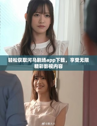 輕松獲取河馬劇場app下載，享受無限精彩影視內(nèi)容