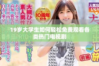 19歲大學生如何輕松免費觀看各類熱門電視劇