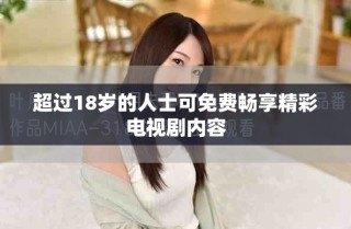 超過18歲的人士可免費(fèi)暢享精彩電視劇內(nèi)容