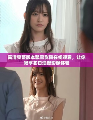 高清完整版本飄雪影院在線觀看，讓你暢享冬日浪漫影像體驗(yàn)