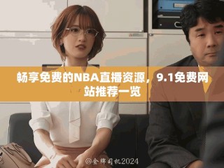 暢享免費(fèi)的NBA直播資源，9.1免費(fèi)網(wǎng)站推薦一覽
