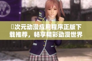 囧次元?jiǎng)勇?yīng)用程序正版下載推薦，暢享精彩動(dòng)漫世界！